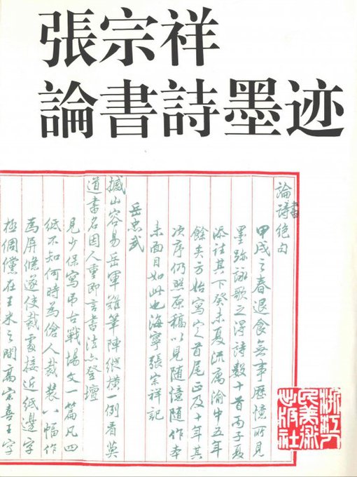 Title details for 张宗祥论书诗墨迹（Zhang ZongXiang Comment on the book of poetry ink） by Zhang ZongXiang - Available